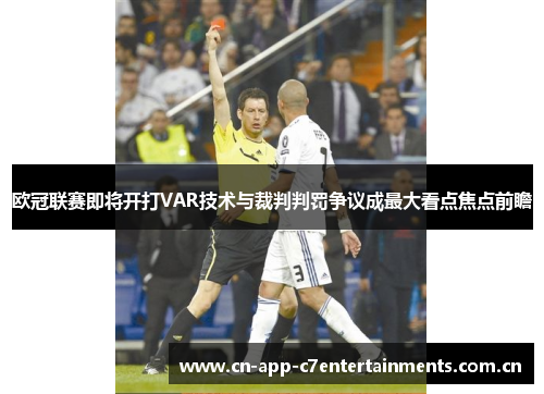 欧冠联赛即将开打VAR技术与裁判判罚争议成最大看点焦点前瞻