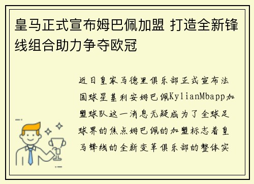 皇马正式宣布姆巴佩加盟 打造全新锋线组合助力争夺欧冠