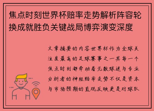 焦点时刻世界杯赔率走势解析阵容轮换成就胜负关键战局博弈演变深度