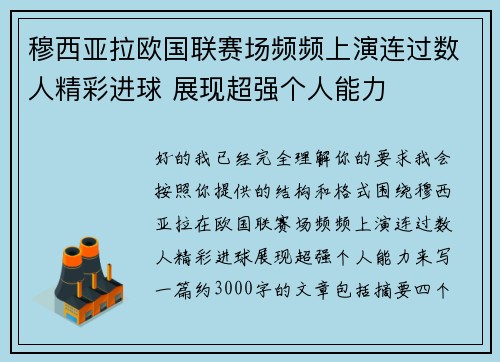 穆西亚拉欧国联赛场频频上演连过数人精彩进球 展现超强个人能力