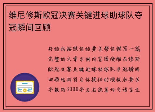 维尼修斯欧冠决赛关键进球助球队夺冠瞬间回顾
