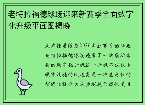 老特拉福德球场迎来新赛季全面数字化升级平面图揭晓