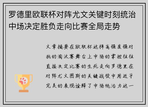 罗德里欧联杯对阵尤文关键时刻统治中场决定胜负走向比赛全局走势