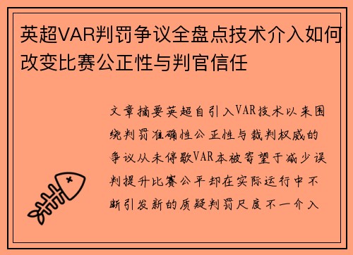 英超VAR判罚争议全盘点技术介入如何改变比赛公正性与判官信任
