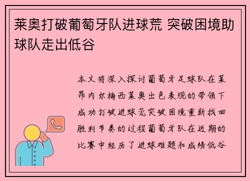 莱奥打破葡萄牙队进球荒 突破困境助球队走出低谷