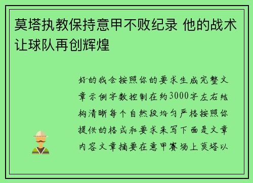 莫塔执教保持意甲不败纪录 他的战术让球队再创辉煌