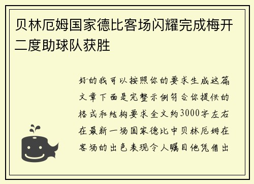 贝林厄姆国家德比客场闪耀完成梅开二度助球队获胜