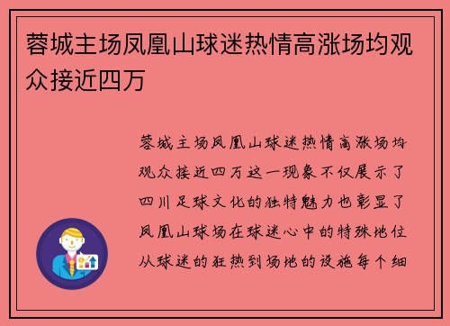 蓉城主场凤凰山球迷热情高涨场均观众接近四万