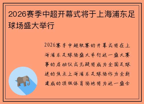 2026赛季中超开幕式将于上海浦东足球场盛大举行