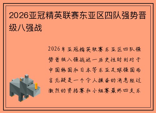 2026亚冠精英联赛东亚区四队强势晋级八强战
