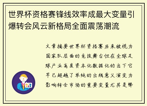 世界杯资格赛锋线效率成最大变量引爆转会风云新格局全面震荡潮流