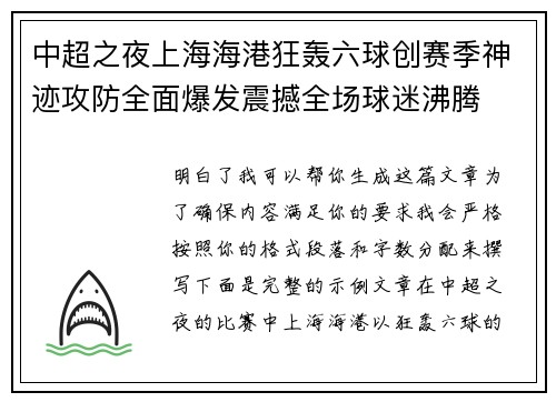 中超之夜上海海港狂轰六球创赛季神迹攻防全面爆发震撼全场球迷沸腾