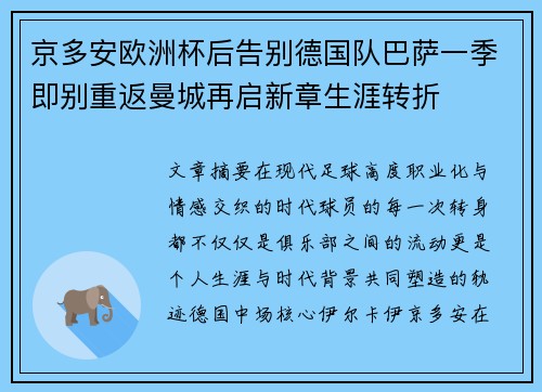 京多安欧洲杯后告别德国队巴萨一季即别重返曼城再启新章生涯转折