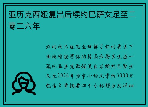 亚历克西娅复出后续约巴萨女足至二零二六年