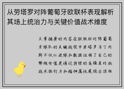 从劳塔罗对阵葡萄牙欧联杯表现解析其场上统治力与关键价值战术维度