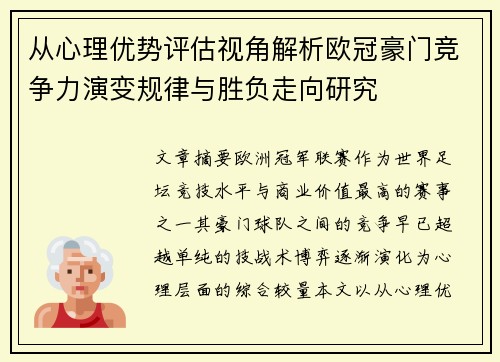 从心理优势评估视角解析欧冠豪门竞争力演变规律与胜负走向研究