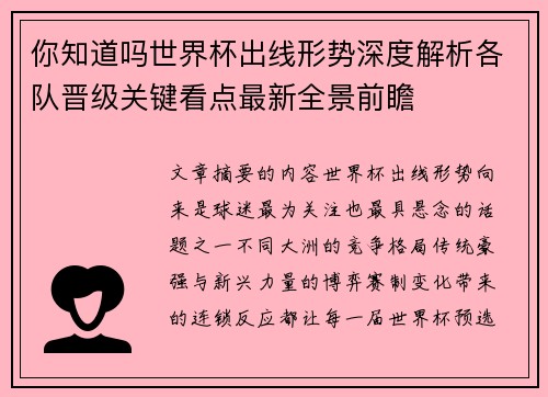 你知道吗世界杯出线形势深度解析各队晋级关键看点最新全景前瞻