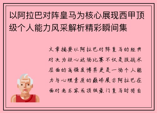 以阿拉巴对阵皇马为核心展现西甲顶级个人能力风采解析精彩瞬间集