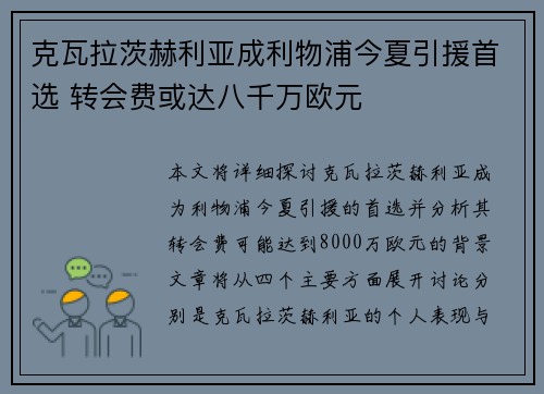 克瓦拉茨赫利亚成利物浦今夏引援首选 转会费或达八千万欧元