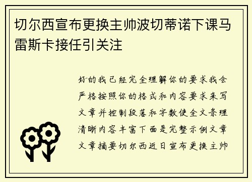 切尔西宣布更换主帅波切蒂诺下课马雷斯卡接任引关注