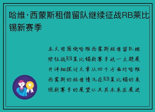 哈维·西蒙斯租借留队继续征战RB莱比锡新赛季