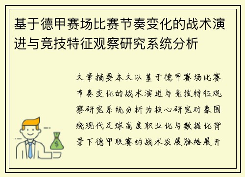 基于德甲赛场比赛节奏变化的战术演进与竞技特征观察研究系统分析