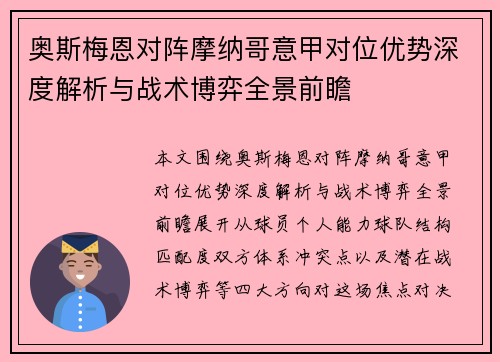 奥斯梅恩对阵摩纳哥意甲对位优势深度解析与战术博弈全景前瞻