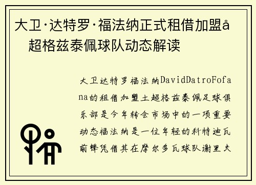 大卫·达特罗·福法纳正式租借加盟土超格兹泰佩球队动态解读
