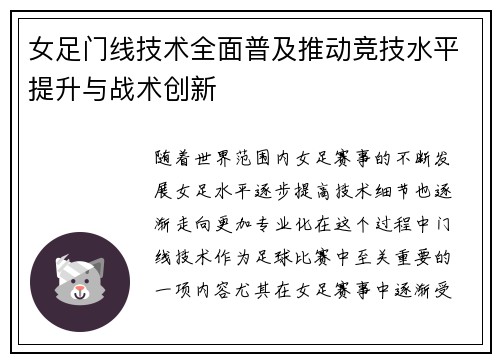 女足门线技术全面普及推动竞技水平提升与战术创新