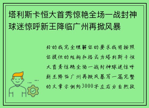 塔利斯卡恒大首秀惊艳全场一战封神球迷惊呼新王降临广州再掀风暴