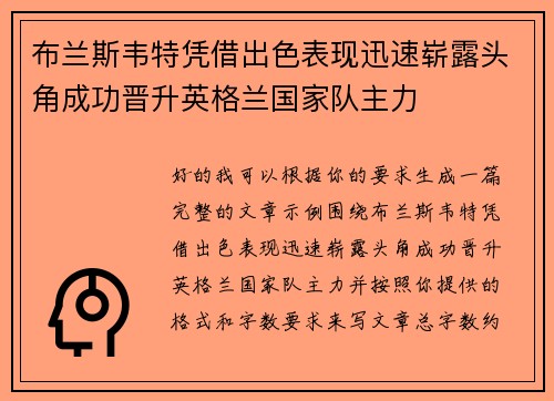 布兰斯韦特凭借出色表现迅速崭露头角成功晋升英格兰国家队主力