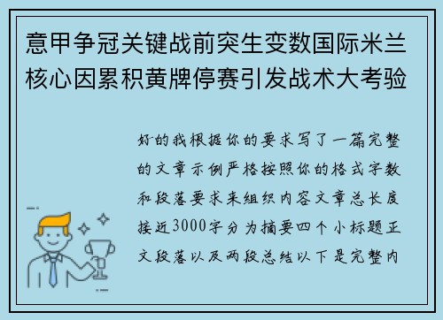 意甲争冠关键战前突生变数国际米兰核心因累积黄牌停赛引发战术大考验