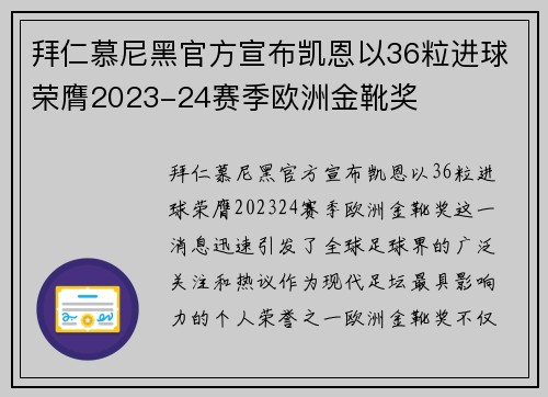 拜仁慕尼黑官方宣布凯恩以36粒进球荣膺2023-24赛季欧洲金靴奖