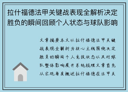 拉什福德法甲关键战表现全解析决定胜负的瞬间回顾个人状态与球队影响