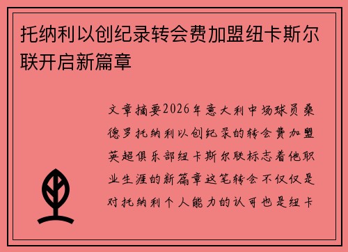 托纳利以创纪录转会费加盟纽卡斯尔联开启新篇章