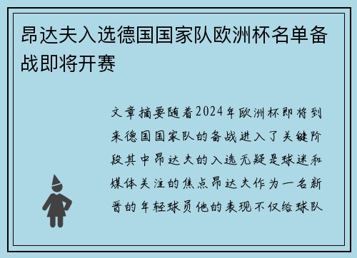 昂达夫入选德国国家队欧洲杯名单备战即将开赛