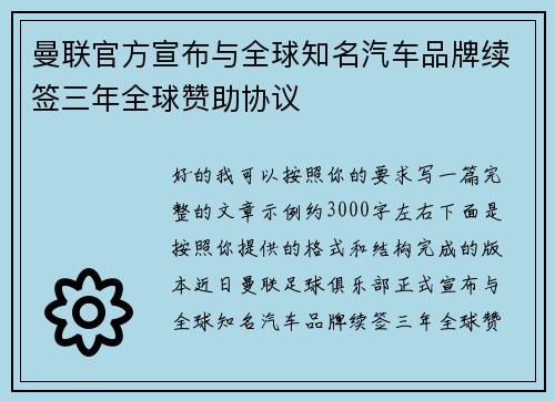 曼联官方宣布与全球知名汽车品牌续签三年全球赞助协议