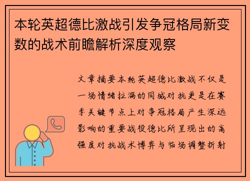 本轮英超德比激战引发争冠格局新变数的战术前瞻解析深度观察