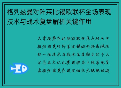 格列兹曼对阵莱比锡欧联杯全场表现技术与战术复盘解析关键作用