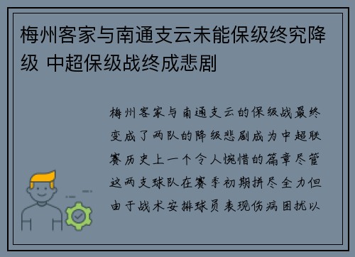 梅州客家与南通支云未能保级终究降级 中超保级战终成悲剧