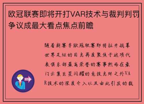 欧冠联赛即将开打VAR技术与裁判判罚争议成最大看点焦点前瞻