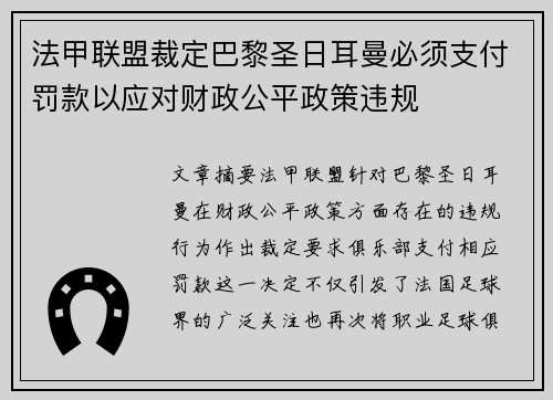 法甲联盟裁定巴黎圣日耳曼必须支付罚款以应对财政公平政策违规