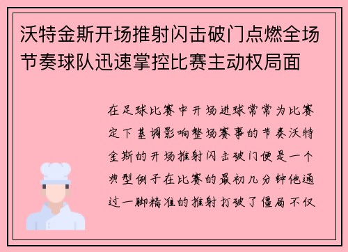沃特金斯开场推射闪击破门点燃全场节奏球队迅速掌控比赛主动权局面