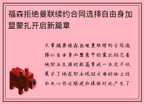 福森拒绝曼联续约合同选择自由身加盟蒙扎开启新篇章