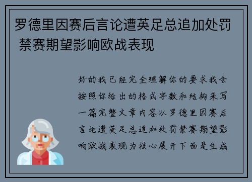 罗德里因赛后言论遭英足总追加处罚 禁赛期望影响欧战表现