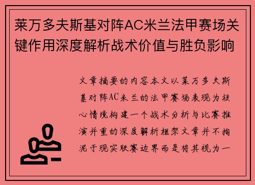 莱万多夫斯基对阵AC米兰法甲赛场关键作用深度解析战术价值与胜负影响