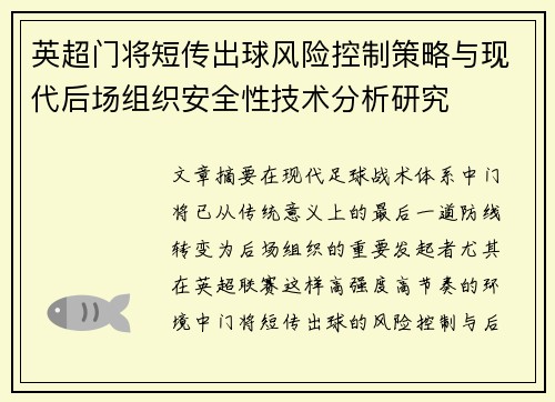 英超门将短传出球风险控制策略与现代后场组织安全性技术分析研究