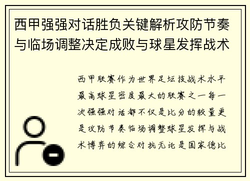 西甲强强对话胜负关键解析攻防节奏与临场调整决定成败与球星发挥战术博弈