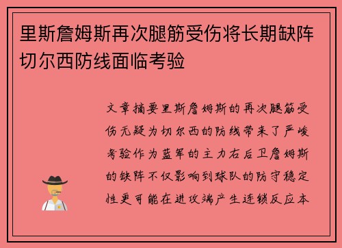 里斯詹姆斯再次腿筋受伤将长期缺阵切尔西防线面临考验
