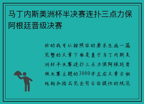 马丁内斯美洲杯半决赛连扑三点力保阿根廷晋级决赛